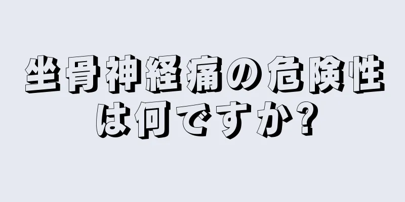 坐骨神経痛の危険性は何ですか?