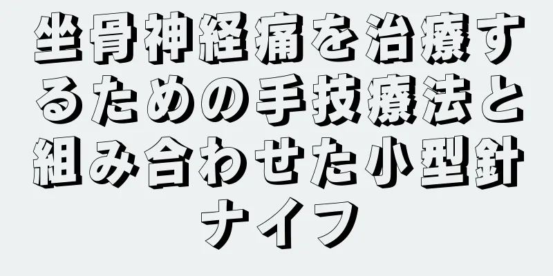 坐骨神経痛を治療するための手技療法と組み合わせた小型針ナイフ