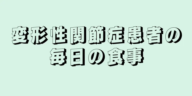 変形性関節症患者の毎日の食事