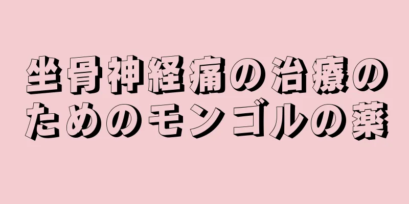 坐骨神経痛の治療のためのモンゴルの薬