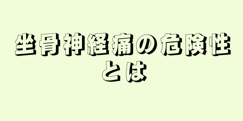 坐骨神経痛の危険性とは