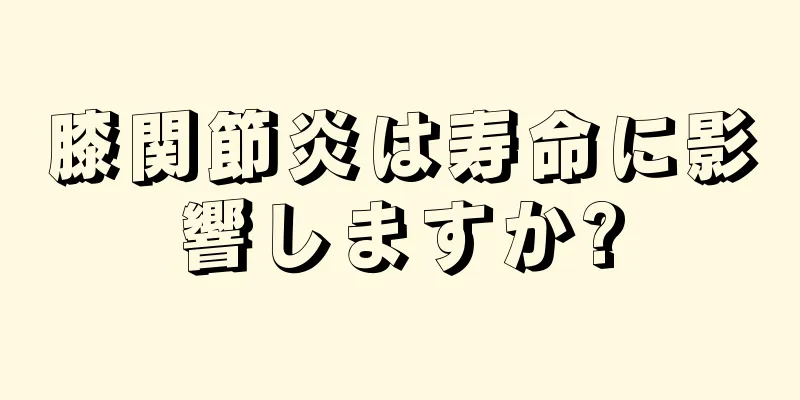 膝関節炎は寿命に影響しますか?