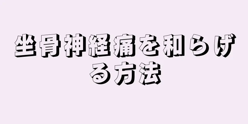 坐骨神経痛を和らげる方法