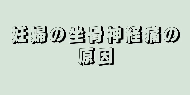 妊婦の坐骨神経痛の原因