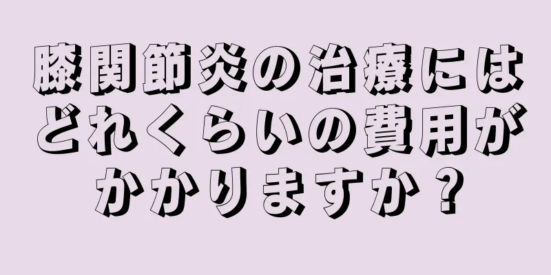 膝関節炎の治療にはどれくらいの費用がかかりますか？