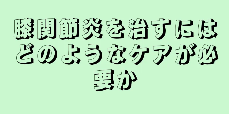 膝関節炎を治すにはどのようなケアが必要か