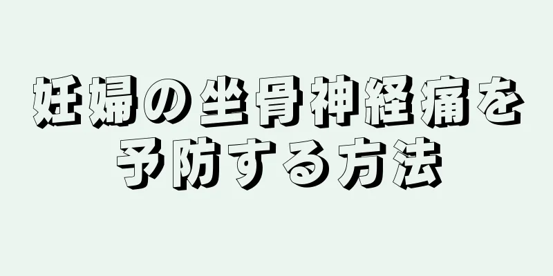 妊婦の坐骨神経痛を予防する方法