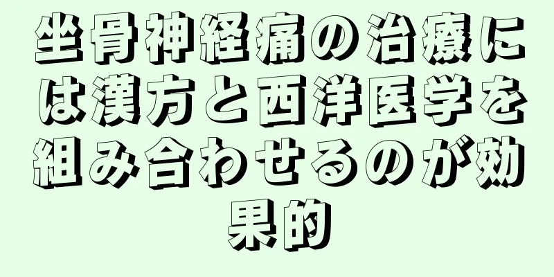 坐骨神経痛の治療には漢方と西洋医学を組み合わせるのが効果的