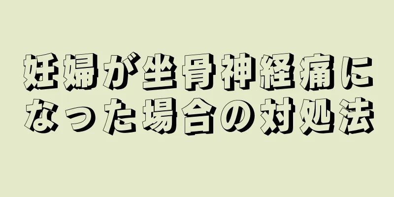 妊婦が坐骨神経痛になった場合の対処法