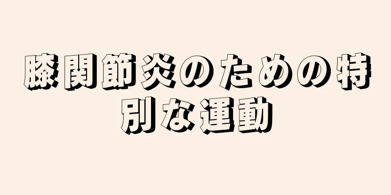 膝関節炎のための特別な運動
