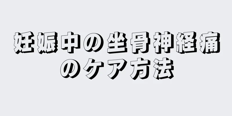 妊娠中の坐骨神経痛のケア方法
