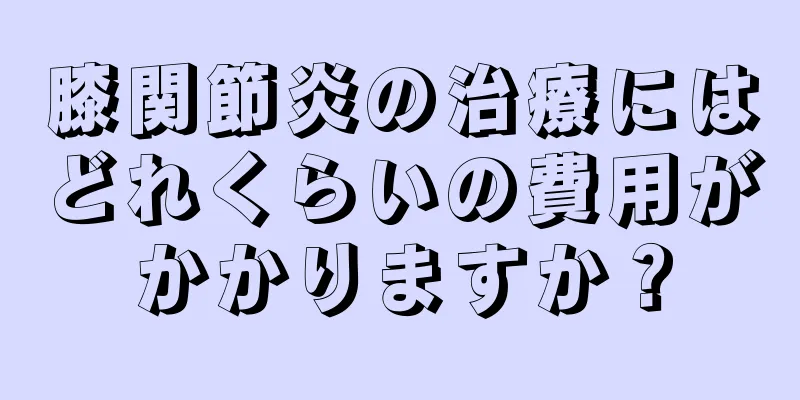 膝関節炎の治療にはどれくらいの費用がかかりますか？