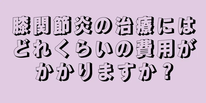 膝関節炎の治療にはどれくらいの費用がかかりますか？