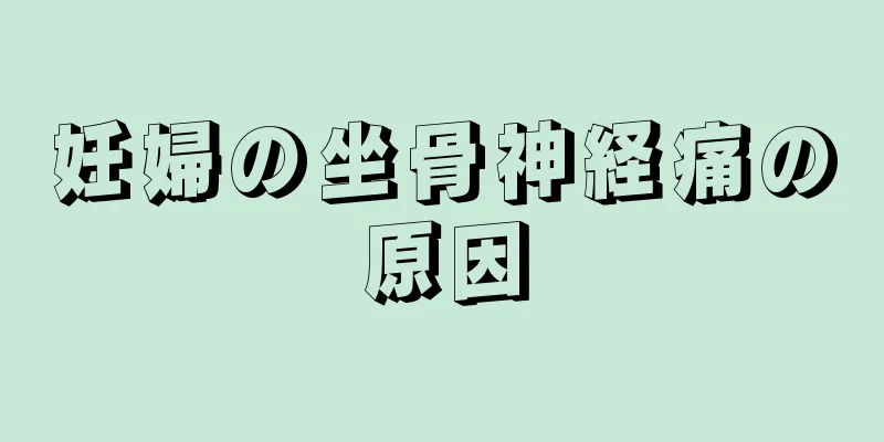 妊婦の坐骨神経痛の原因
