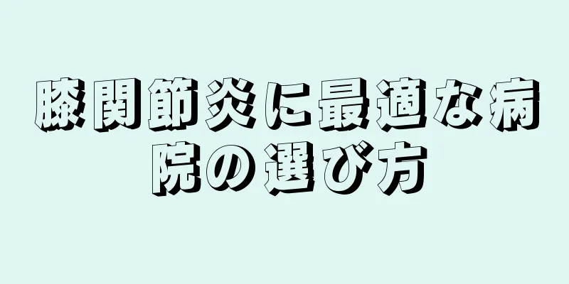 膝関節炎に最適な病院の選び方