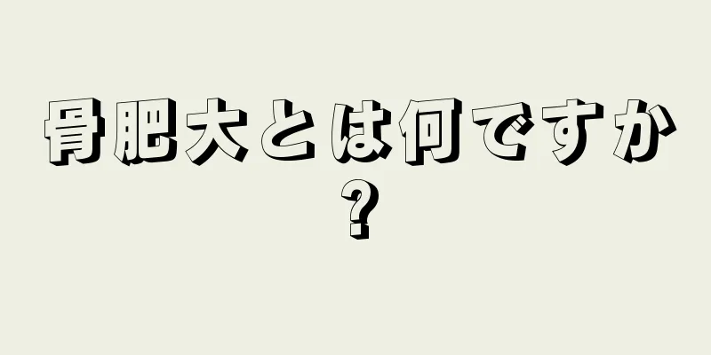 骨肥大とは何ですか?