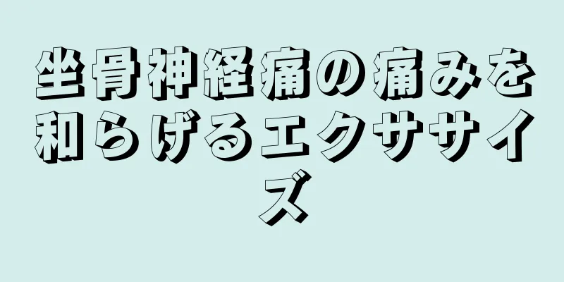 坐骨神経痛の痛みを和らげるエクササイズ