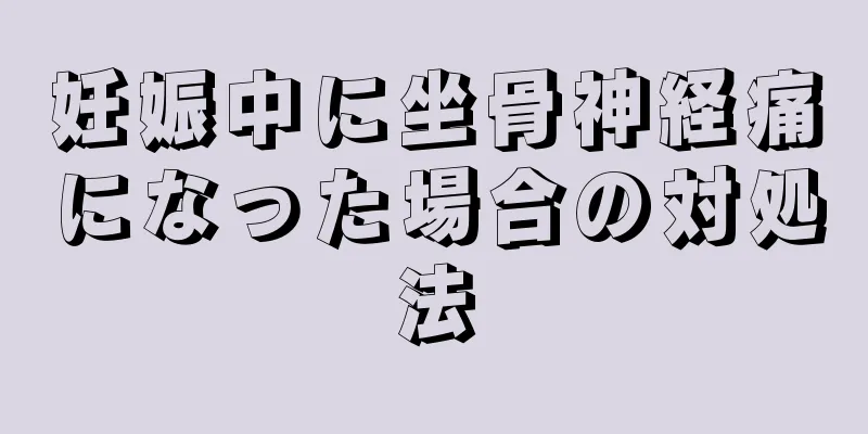 妊娠中に坐骨神経痛になった場合の対処法