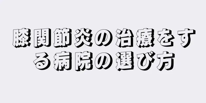 膝関節炎の治療をする病院の選び方