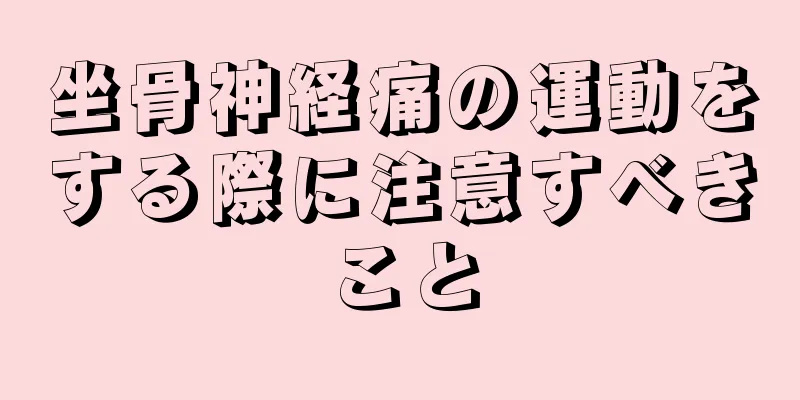 坐骨神経痛の運動をする際に注意すべきこと