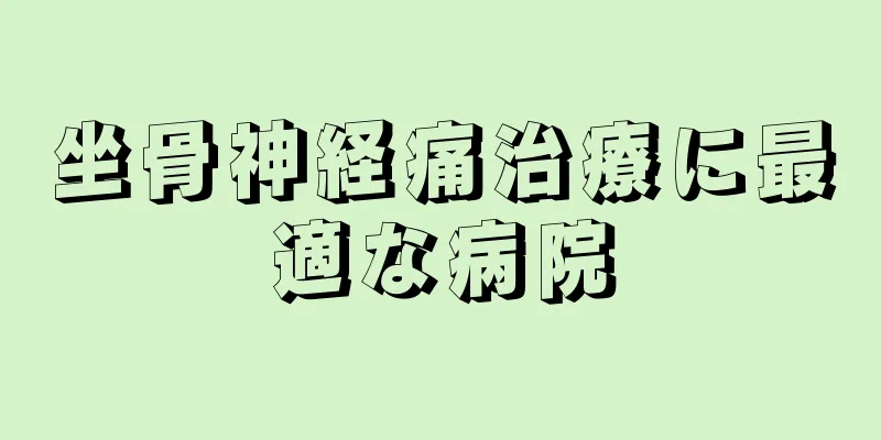 坐骨神経痛治療に最適な病院