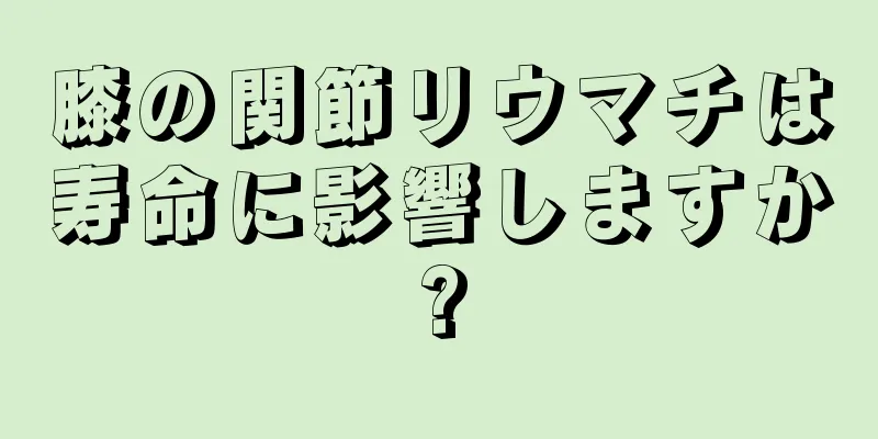 膝の関節リウマチは寿命に影響しますか?