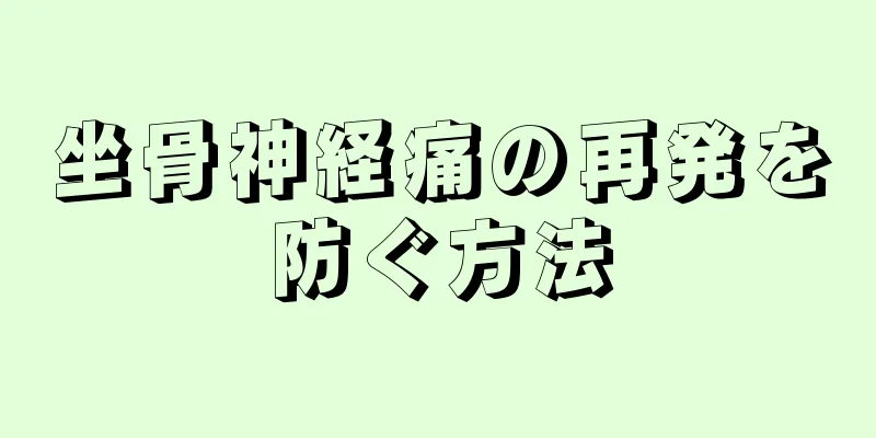 坐骨神経痛の再発を防ぐ方法