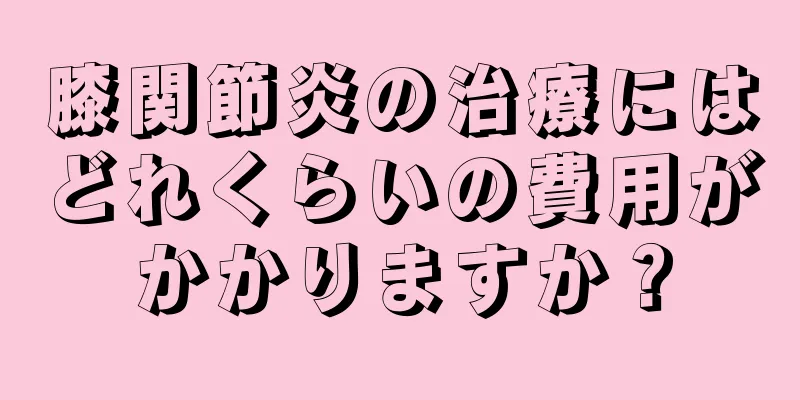 膝関節炎の治療にはどれくらいの費用がかかりますか？