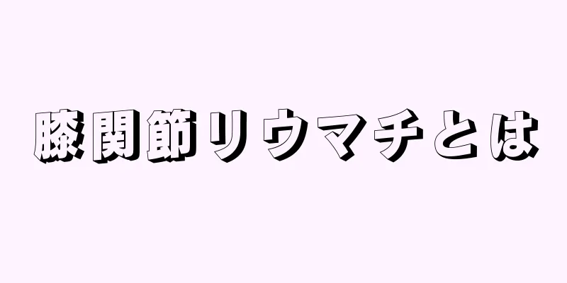 膝関節リウマチとは