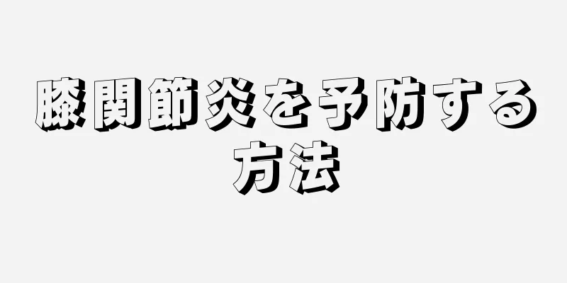 膝関節炎を予防する方法