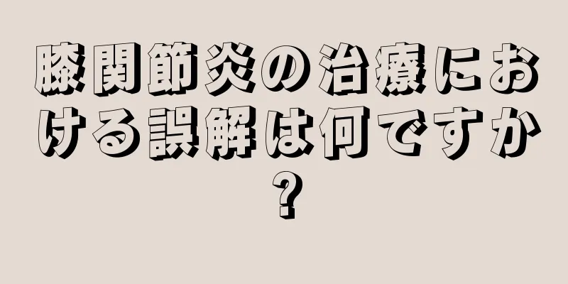 膝関節炎の治療における誤解は何ですか?
