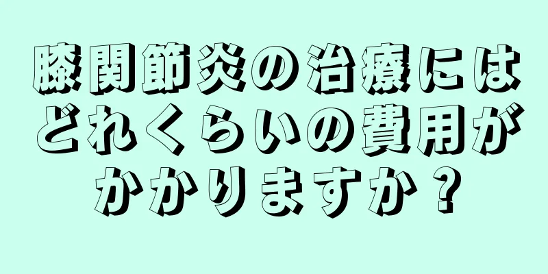 膝関節炎の治療にはどれくらいの費用がかかりますか？