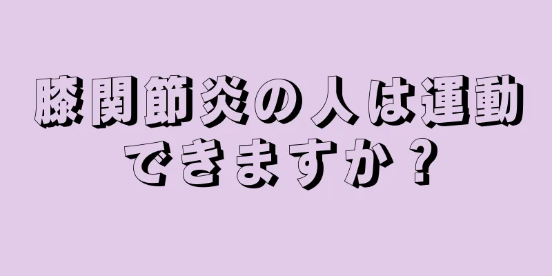膝関節炎の人は運動できますか？