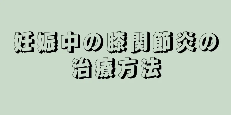 妊娠中の膝関節炎の治療方法