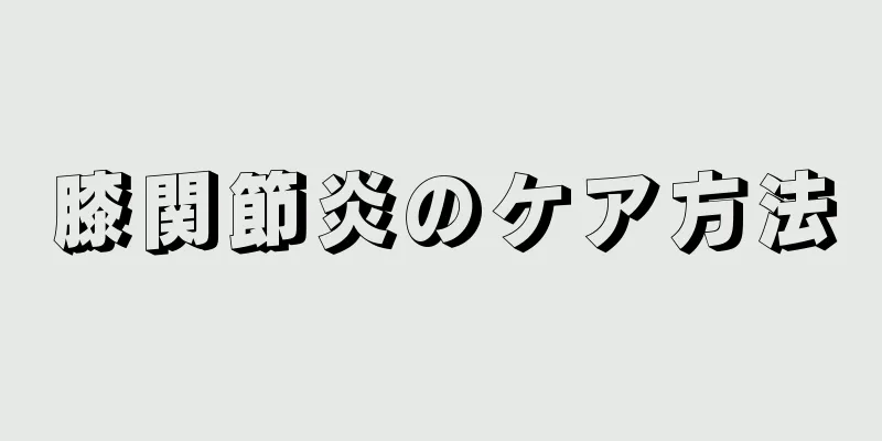膝関節炎のケア方法