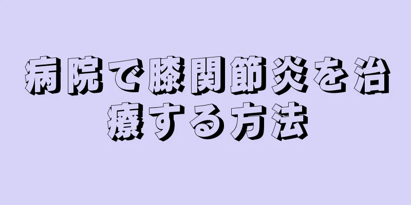 病院で膝関節炎を治療する方法