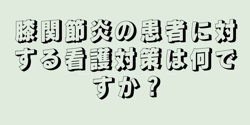 膝関節炎の患者に対する看護対策は何ですか？