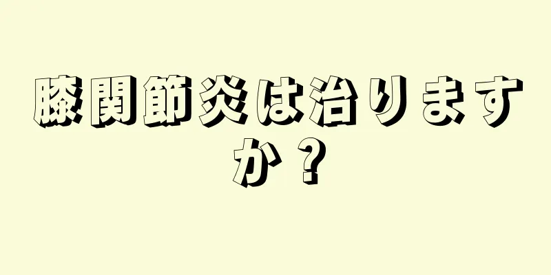 膝関節炎は治りますか？