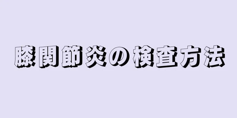 膝関節炎の検査方法