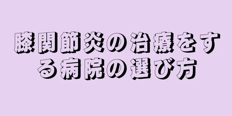 膝関節炎の治療をする病院の選び方