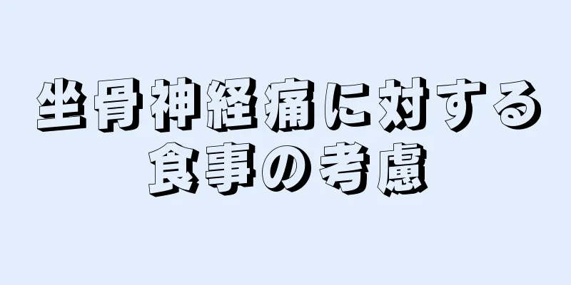 坐骨神経痛に対する食事の考慮