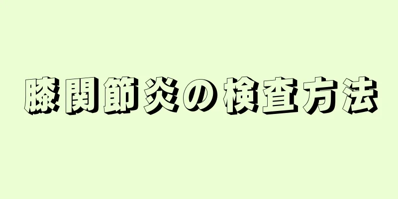 膝関節炎の検査方法