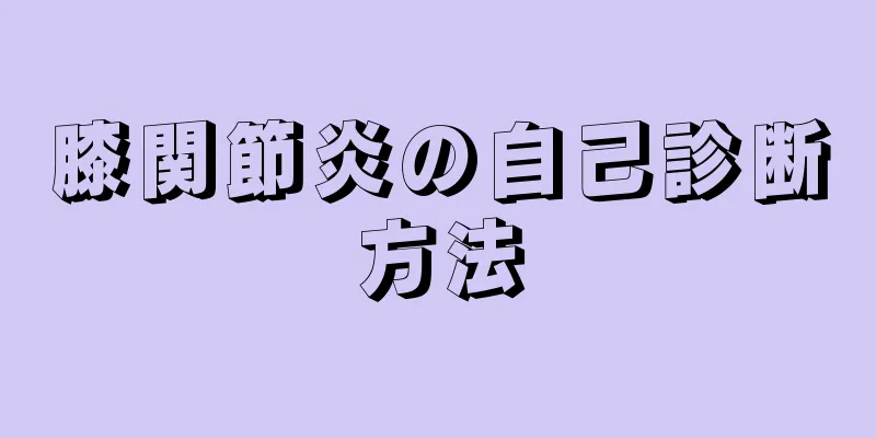 膝関節炎の自己診断方法