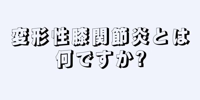変形性膝関節炎とは何ですか?