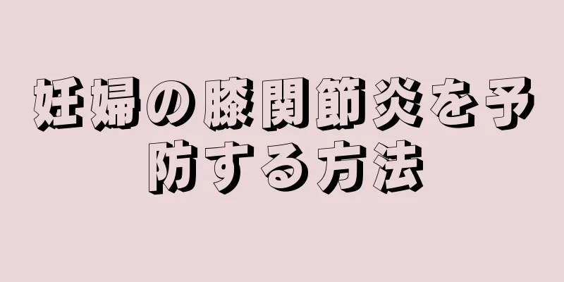 妊婦の膝関節炎を予防する方法