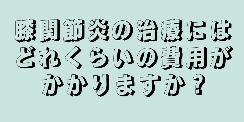 膝関節炎の治療にはどれくらいの費用がかかりますか？
