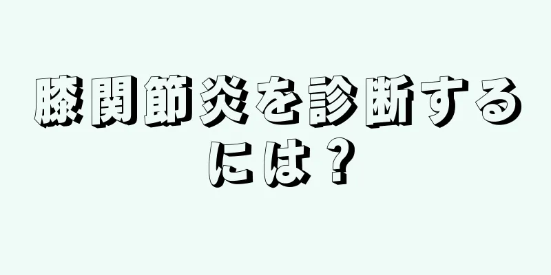 膝関節炎を診断するには？