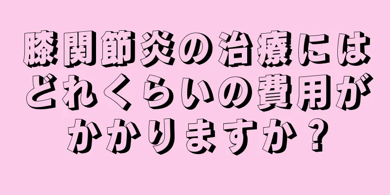 膝関節炎の治療にはどれくらいの費用がかかりますか？