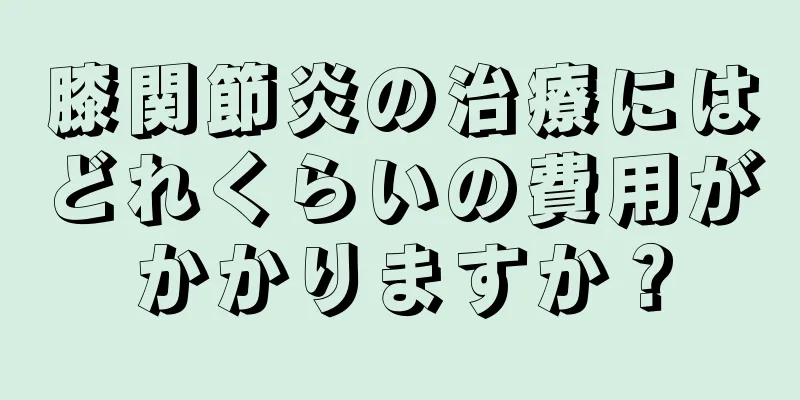 膝関節炎の治療にはどれくらいの費用がかかりますか？