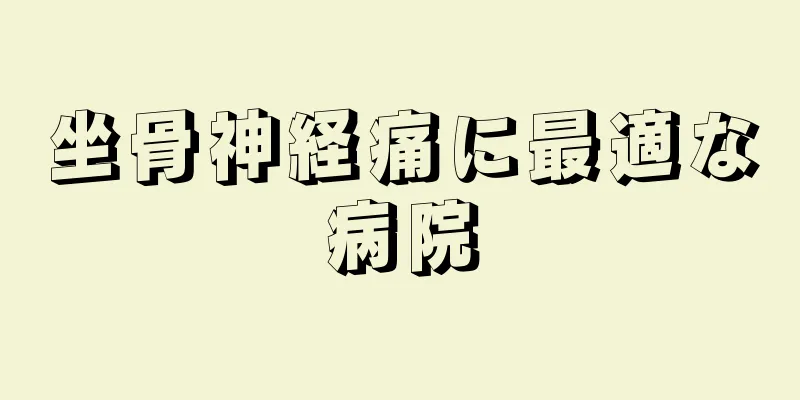 坐骨神経痛に最適な病院